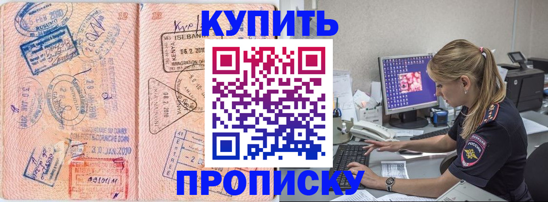 купить прописку в Поронайске